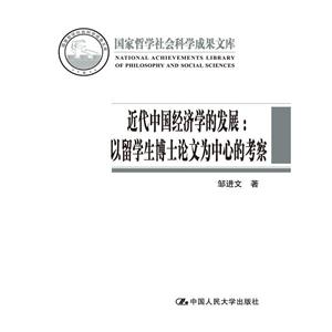 近代中国经济学的发展:以留学生博士论文为中心的考察-技术教育社区