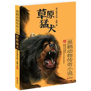 草原猛犬-黑鹤动物传奇小说-技术教育社区