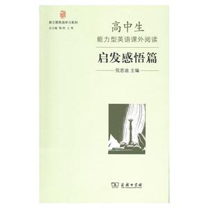 启发感悟篇-高中生能力型英语课外阅读-技术教育社区