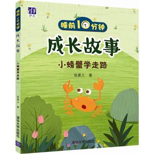 小螃蟹学走路-睡前1分钟成长故事-技术教育社区