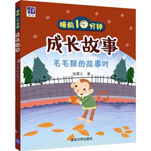 毛毛猴的故事叶-睡前1分钟成长故事-技术教育社区