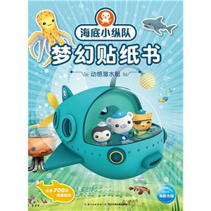 动感潜水艇-海底小纵队梦幻贴纸书-技术教育社区