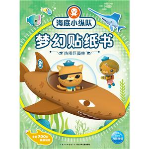 热闹巨藻林-海底小纵队梦幻贴纸书-技术教育社区