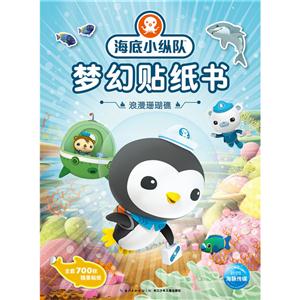 浪漫珊瑚礁-海底小纵队梦幻贴纸书-技术教育社区