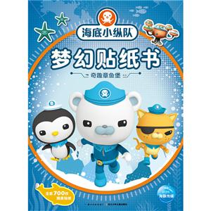 奇趣章鱼堡-海底小纵队梦幻贴纸书-技术教育社区