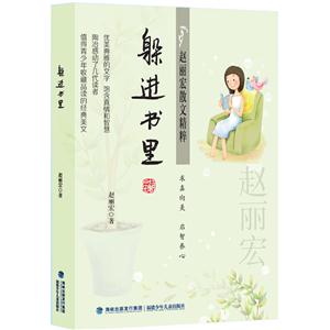 躲进书里-赵丽宏散文精粹-技术教育社区