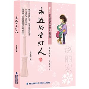 永远的守灯人-赵丽宏散文精粹-技术教育社区