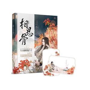 相思骨-技术教育社区