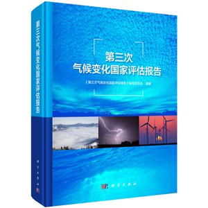 第三次气候变化国家评估报告-技术教育社区
