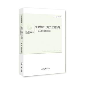 大数据时代地方政府治理--以北京市朝阳区为例-技术教育社区