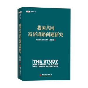 我国共同富裕道路问题研究-技术教育社区
