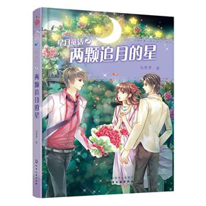 两颗追月的星-星月童话-2-技术教育社区