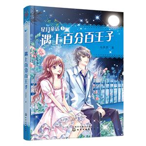 遇上百分百王子-星月童话-1-技术教育社区