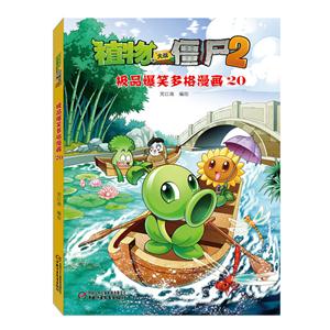 植物大战僵尸2-吉品爆笑多格漫画-20-技术教育社区