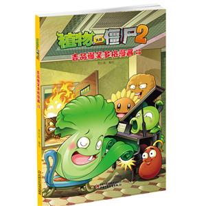 植物大战僵尸2-吉品爆笑多格漫画-3-技术教育社区