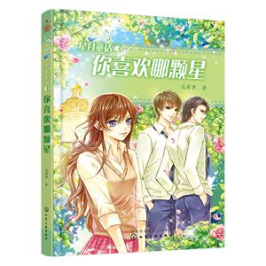 你喜欢哪颗星-星月童话-3-技术教育社区