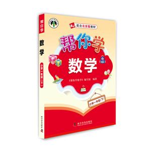 小学一年级(下)-BJ-配合北京版教材-帮你学数学-技术教育社区