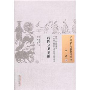 药性分类主治-本草-13-技术教育社区