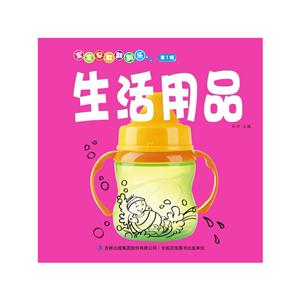 生活用品-宝宝早教翻翻乐-第1辑-技术教育社区