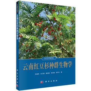云南红豆杉种群生物学-技术教育社区