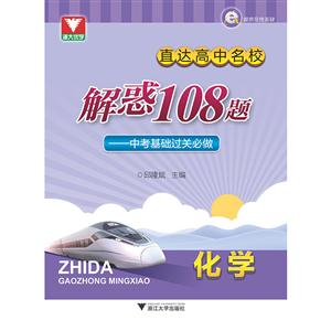 化学-直达高中名校解惑108题-中考基础过关必做-技术教育社区
