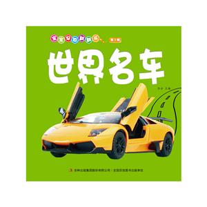 世界名车-宝宝早教翻翻乐-第1辑-技术教育社区