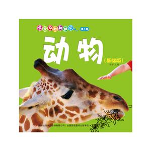 动物-宝宝早教翻翻乐-第1辑-(提升版)-技术教育社区