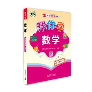 小学三年级(下)-BJ-配合北京版教材-帮你学数学-技术教育社区