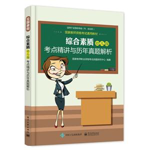 综合素质幼儿园考点精讲与历年真题解析-适用于全国统考省(市.自治区)-技术教育社区