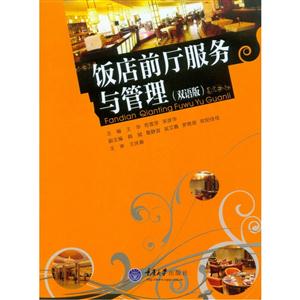 饭店前厅服务与管理:双语版-技术教育社区