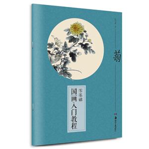 菊-零基础国画入门教程-技术教育社区