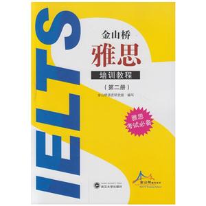 金山桥雅思培训教程-(第二册)-(含一张CD光盘)-技术教育社区