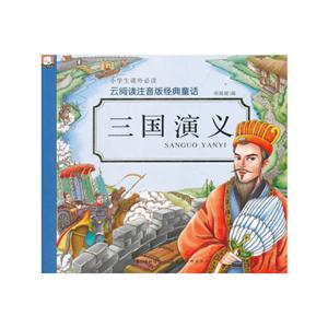 三国演义-云阅读注音版经典童话-技术教育社区