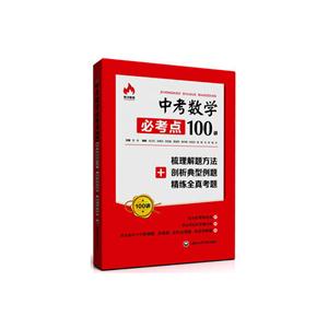中考数学必考点100讲-梳理解题方法+剖析典型例题+精炼全真考题-技术教育社区