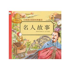 名人故事-云阅读注音版经典童话-技术教育社区