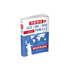 图解俄语-语音 词汇 短句 闪速入门-技术教育社区