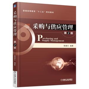 采购与供应管理-第2版-技术教育社区