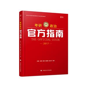 2017-考研政治官方指南-技术教育社区