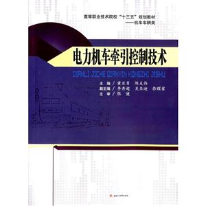 电力机车牵引控制技术-技术教育社区