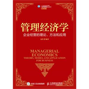 管理经济学-企业经营的理论.方法和应用-技术教育社区