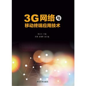 3G网络与移动终端应用技术-技术教育社区