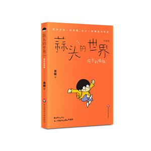 蒜头的世界-成长的烦恼-彩图版-技术教育社区