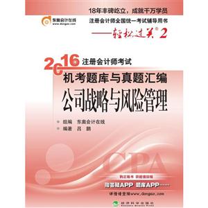 公司战略与风险管理-2016年注册会计师考试机考题库与真题汇编-轻松过关2-技术教育社区