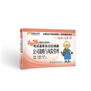 公司战略与风险管理-2016年注册会计师考试考点荟萃及记忆锦囊-轻松过关3-技术教育社区