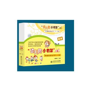 幼儿园小书架早期阅读丛书2-3岁-(全10册)-技术教育社区