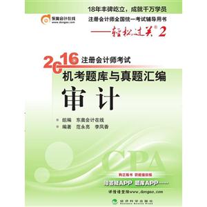 审计-2016年注册会计师考试机考题库与真题汇编-轻松过关2-技术教育社区