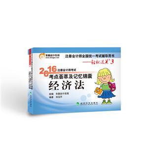 经济法-2016年注册会计师考试考点荟萃及记忆锦囊-轻松过关3-技术教育社区