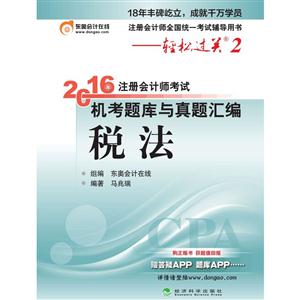 税法-2016年注册会计师考试机考题库与真题汇编-轻松过关2-技术教育社区