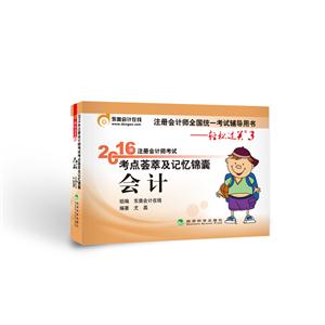 会计-2016年注册会计师考试考点荟萃及记忆锦囊-轻松过关3-技术教育社区