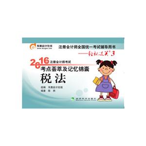税法-2016年注册会计师考试考点荟萃及记忆锦囊-轻松过关3-技术教育社区